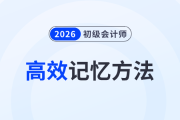 5種初級會計備考高效記憶方法，助力考生備戰(zhàn)2026年考試！