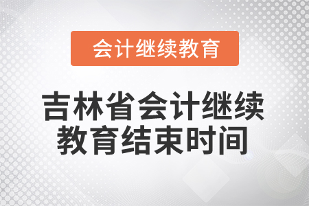 2025年吉林省會(huì)計(jì)人員繼續(xù)教育結(jié)束時(shí)間