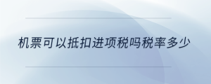 機票可以抵扣進項稅嗎稅率多少