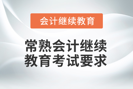 2025年常熟會(huì)計(jì)繼續(xù)教育考試要求