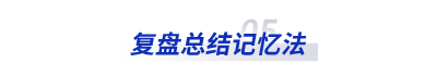 復(fù)盤總結(jié)記憶法