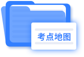 考點(diǎn)地圖