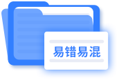 易錯(cuò)易混