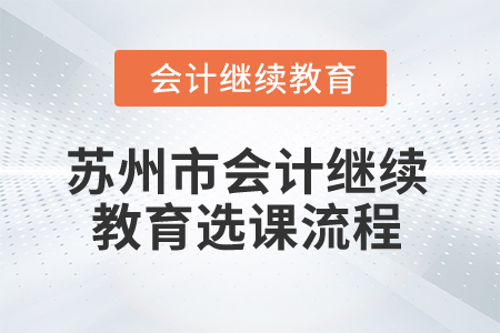 2025年蘇州市會(huì)計(jì)繼續(xù)教育選課流程