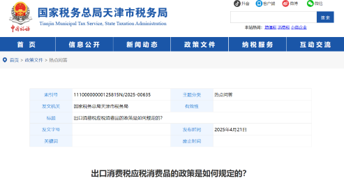 出口消費稅應稅消費品的政策是如何規(guī)定的？