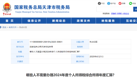 哪些人不需要辦理2024年度個(gè)人所得稅綜合所得年度匯算？