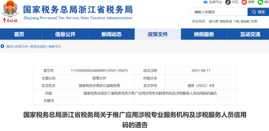 國家稅務總局浙江省稅務局關于推廣應用涉稅專業(yè)服務機構及涉稅服務人員信用碼的通告