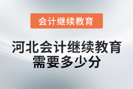河北會計繼續(xù)教育2025年需要多少分？