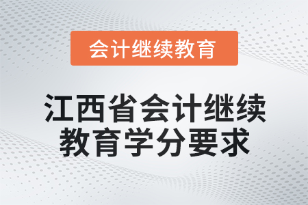 2025年度江西省會計人員繼續(xù)教育學(xué)分要求