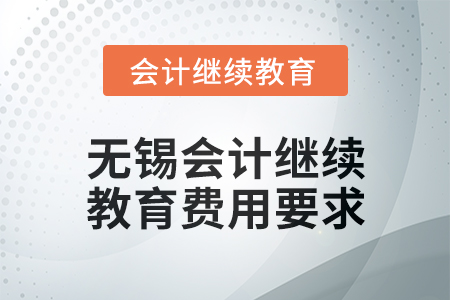 2025年無錫會(huì)計(jì)繼續(xù)教育費(fèi)用要求