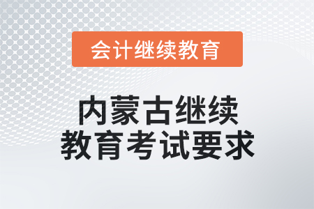 2025年內(nèi)蒙古繼續(xù)教育考試要求