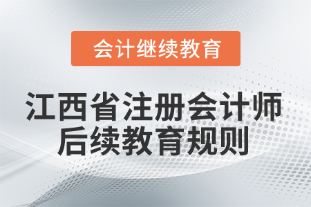 2025年江西省注冊會計師后續(xù)教育規(guī)則