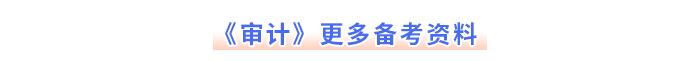 注會(huì)《審計(jì)》更多備考資料