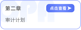 第二章審計(jì)計(jì)劃