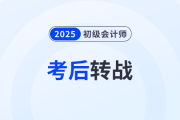 2025年初級會計考后如何順利轉(zhuǎn)戰(zhàn)稅務(wù)師？原來大家都在這么做！