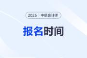 25年中級會計報名及考試時間哪天？何時備考更合適？