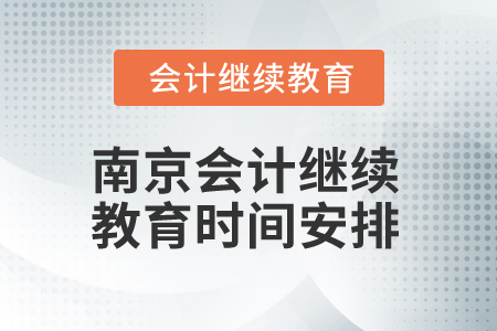 2025年南京會計繼續(xù)教育時間安排