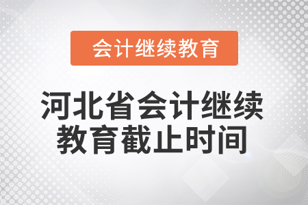 2025年河北省會(huì)計(jì)繼續(xù)教育截止時(shí)間