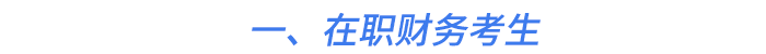 一、在職財(cái)務(wù)考生