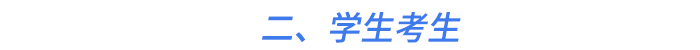 二、學(xué)生考生
