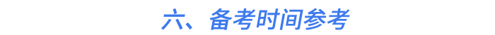 六、備考時(shí)間參考