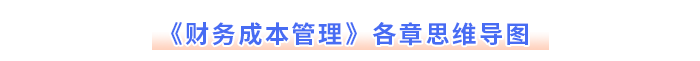 注會《財務成本管理》各章思維導圖