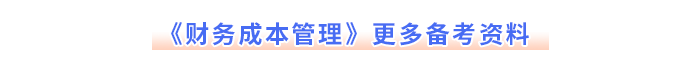 注會《財務成本管理》更多備考資料
