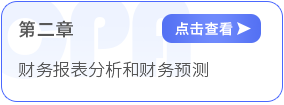第二章財務報表分析和財務預測
