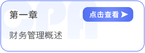 第一章財務管理概述