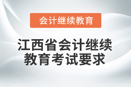 2025年江西省會(huì)計(jì)專業(yè)人員繼續(xù)教育考試要求