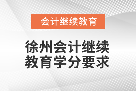 2025年徐州會計繼續(xù)教育學(xué)分要求