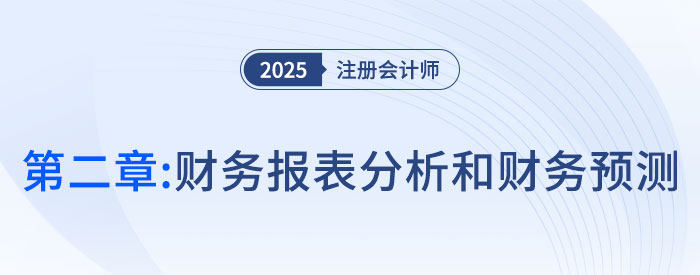 第二章財務(wù)報表分析和財務(wù)預(yù)測_2025年注會財管思維導(dǎo)圖