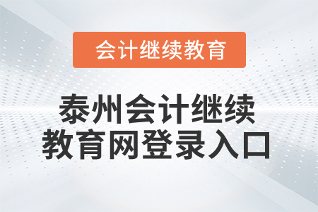 2025年泰州會計(jì)繼續(xù)教育網(wǎng)登錄入口