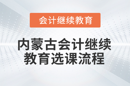 2025年內(nèi)蒙古會計繼續(xù)教育選課流程
