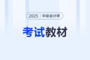 2025年中級(jí)會(huì)計(jì)官方教材最新消息！如何購(gòu)買(mǎi)？