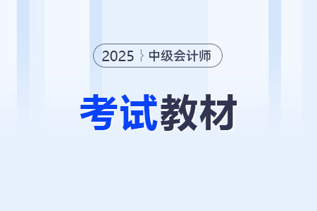 2025年中級會計(jì)官方教材最新消息！如何購買？