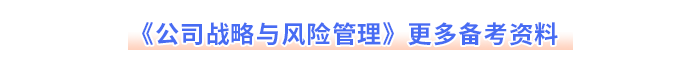 《公司戰(zhàn)略與風(fēng)險管理》更多備考資料