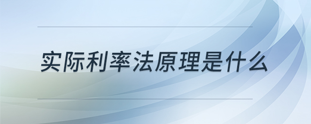 實際利率法原理是什么