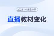名師直播：2025中級會計新教材3科變化解讀+備考指導(dǎo)！