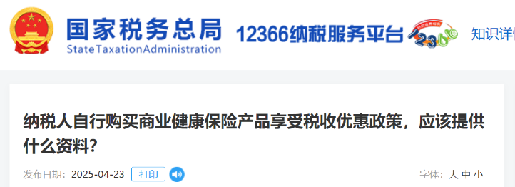 納稅人自行購買商業(yè)健康保險產(chǎn)品享受稅收優(yōu)惠政策，應該提供什么資料？