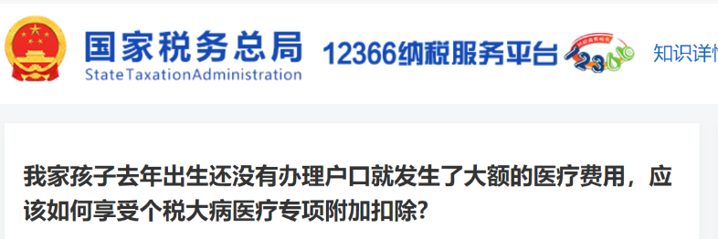 我家孩子去年出生還沒有辦理戶口就發(fā)生了大額的醫(yī)療費(fèi)用，應(yīng)該如何享受個稅大病醫(yī)療專項附加扣除?