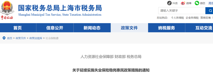 人力資源社會保障部、財政部 、稅務(wù)總局關(guān)于延續(xù)實(shí)施失業(yè)保險穩(wěn)崗惠民政策措施的通知
