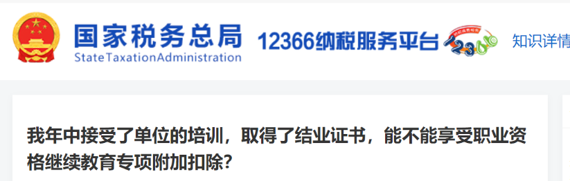 我年中接受了單位的培訓(xùn)，取得了結(jié)業(yè)證書，能不能享受職業(yè)資格繼續(xù)教育專項(xiàng)附加扣除？