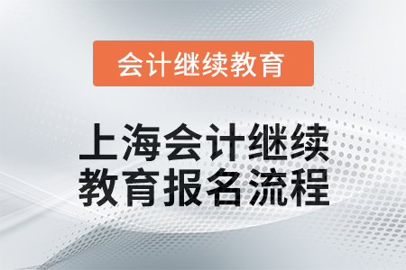 2025年上海會計繼續(xù)教育報名流程