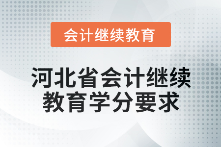 2025年河北省會計人員繼續(xù)教育學分要求