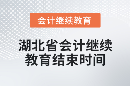 2025年湖北省會計繼續(xù)教育結(jié)束時間