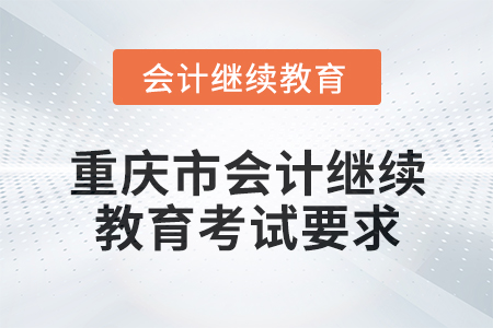 2025年重慶市會計(jì)人員繼續(xù)教育考試要求