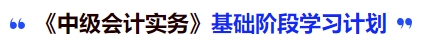 中級會計實務(wù)基礎(chǔ)階段學習計劃