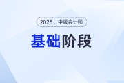 拒絕無(wú)效努力！2025年《中級(jí)會(huì)計(jì)實(shí)務(wù)》基礎(chǔ)階段學(xué)習(xí)計(jì)劃，點(diǎn)擊開啟