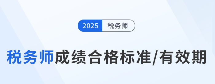 25年稅務(wù)師考試多少分及格？成績有效期是多久？